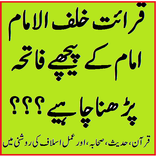 مسئلہ فاتحہ خلف الامام - surah fatiha behind imam