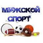 Мужской спорт আইকন