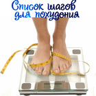 Список шагов для похудения simgesi