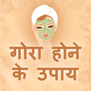 Chehra gora karne ke upay -गोरा होने के घरेलू उपाए APK