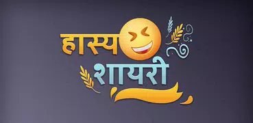 हास्य शायरी - Hasya Funny Hindi Shayari pictures