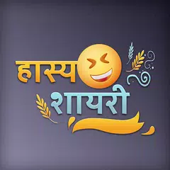 हास्य शायरी - Hasya Funny Hindi Shayari pictures アプリダウンロード