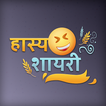 हास्य शायरी - Hasya Funny Hindi Shayari pictures