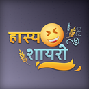 हास्य शायरी - Hasya Funny Hindi Shayari pictures APK