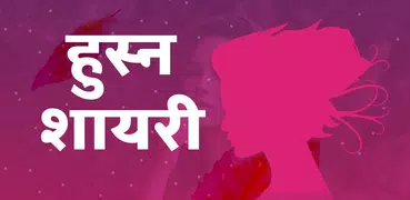 हुस्न शायरी - Hindi Husn Beauty Romantic Shayari