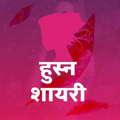 download हुस्न शायरी - Hindi Husn Beauty Romantic Shayari APK