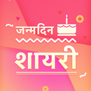जन्मदिन शायरी - Janamdin Shayari Happy Birthday APK
