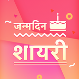जन्मदिन शायरी - Janamdin Shayari Happy Birthday icône