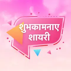 शुभकामनाए शायरी - Best Wishes Shayari for Occasion APK 下載