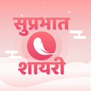 सुप्रभात शायरी - Hindi Good Morning Shayari Images APK