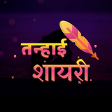 तन्हाई शायरी Hindi Tanhai Loneliness Shayari 2018 icône