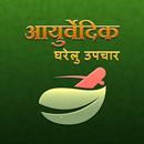 Ayurvedic Gharelu Nuskhe Upay Home Remedies hindi APK