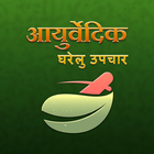 Ayurvedic Home Remedies hindi icon