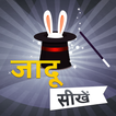 ”जादू सीखे - Magic Tricks Hindi