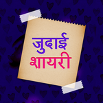Judai Shayari icon
