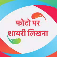 फोटो पर शायरी लिखना - Photo Par Shayari Likhna APK download