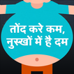 Tond kam karne ke upay  - Weight Loss Tips Hindi