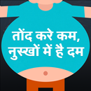 Tond kam karne ke upay  - Weight Loss Tips Hindi APK