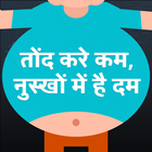 Tond kam karne ke upay  - Weight Loss Tips Hindi icône