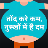 Tond kam karne ke upay  - Weight Loss Tips Hindi