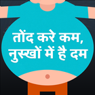 Tond kam karne ke upay  - Weight Loss Tips Hindi 圖標