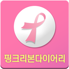 핑크리본다이어리 icono