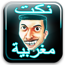 نكت مغربية-Nokat Maroc-Fokaha APK