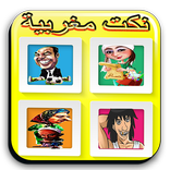 Nokat Maroc-نكت مغربية-Fokaha