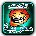 نكت مغربية-Nokat Maroc|Fokaha