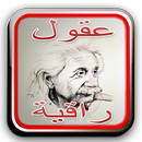 عقول راقية APK