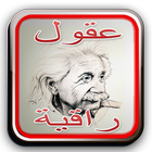 عقول راقية icono