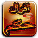 افضل 1000-اقوال وحكم العظماء APK