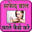 ”Tips For White Hairs (सफेद बाल काले करे)