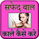 Tips For White Hairs (सफेद बाल काले करे) APK