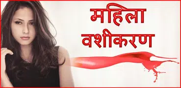 Mahila Vashikaran in Hindi