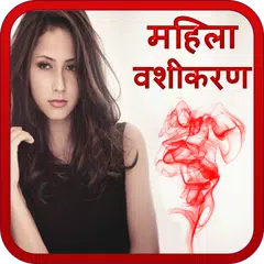 Mahila Vashikaran in Hindi アプリダウンロード