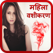 Mahila Vashikaran in Hindi