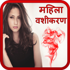 Vashikaran in hindi (Mahila) icon