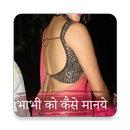 Bhabhi Ko kaise Manaye - भाभी APK