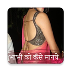 Icona Bhabhi Ko kaise Manaye - भाभी