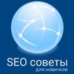 SEO советы для новичков