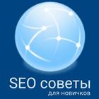 SEO советы для новичков ไอคอน