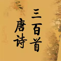 唐诗三百首中英文对照(300 Tang Poems) APK download