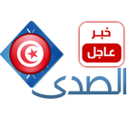 الصدى تونس اليوم : الاخبار لحظة بلحظة icône