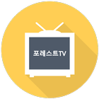 포레스트 티비 - 실시간 앱 biểu tượng