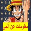 معلومات عن الانمي