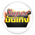 Super บันเทิง