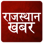 ETV Rajasthan News: Top Hindi News Paper Daily App أيقونة