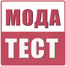 Модный IQ тест APK