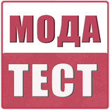 Модный IQ тест